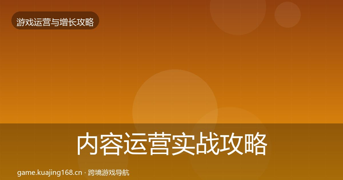 内容运营实战攻略实践指南·第1204篇