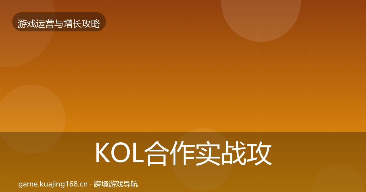 KOL合作实战攻略要点梳理·第1204篇