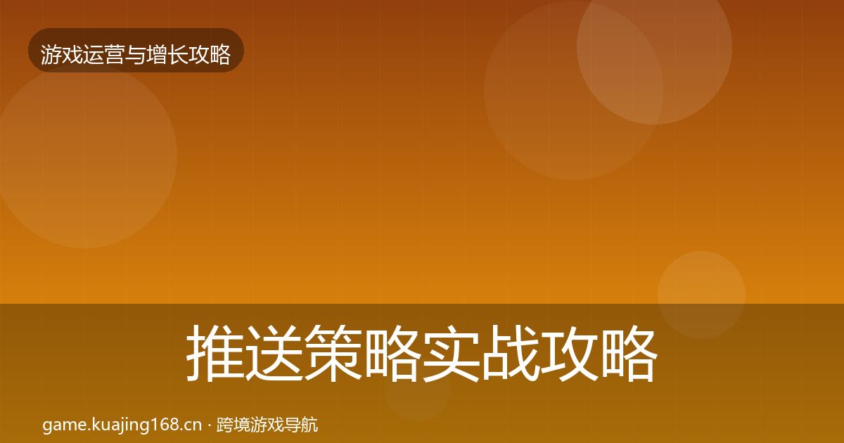 推送策略实战攻略入门到进阶·第1204篇