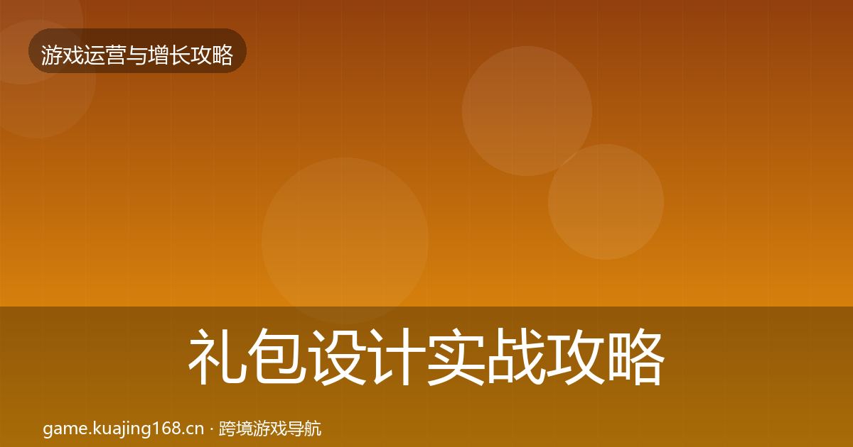 礼包设计实战攻略全攻略·第1205篇