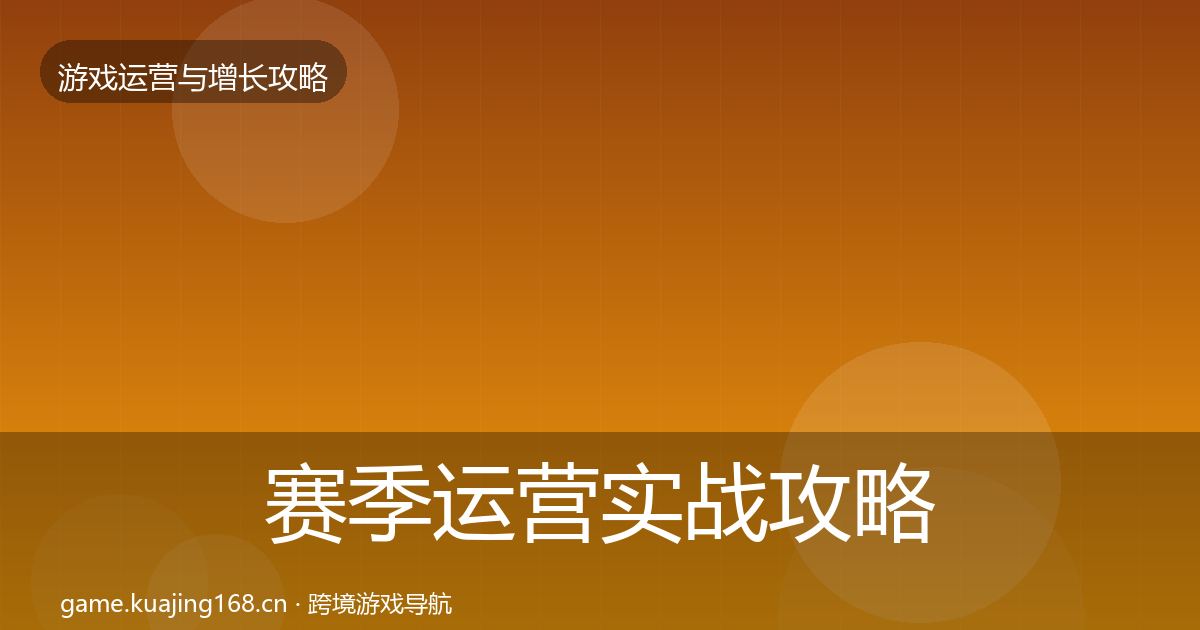 赛季运营实战攻略实践指南·第1205篇