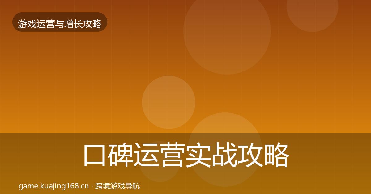 口碑运营实战攻略要点梳理·第1205篇