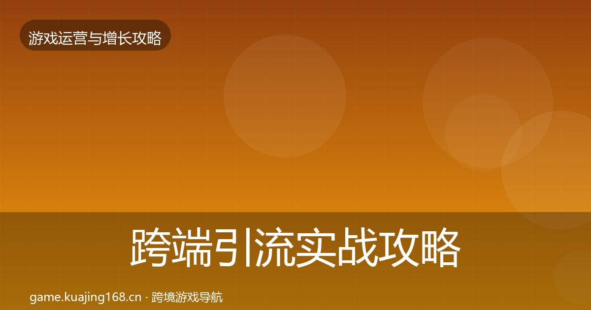 跨端引流实战攻略入门到进阶·第1205篇