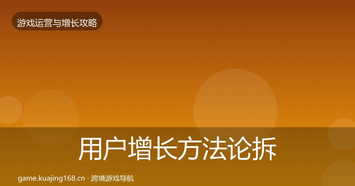 用户增长方法论拆解全攻略·第1206篇