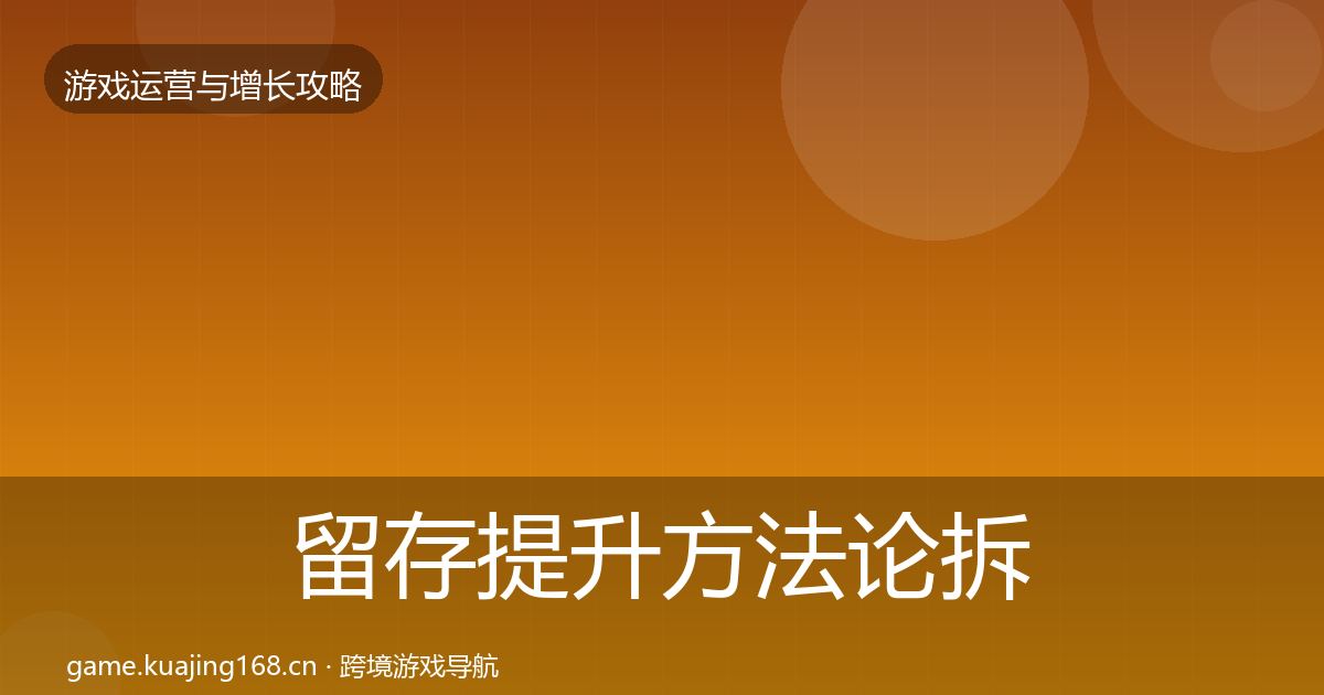 留存提升方法论拆解实践指南·第1206篇
