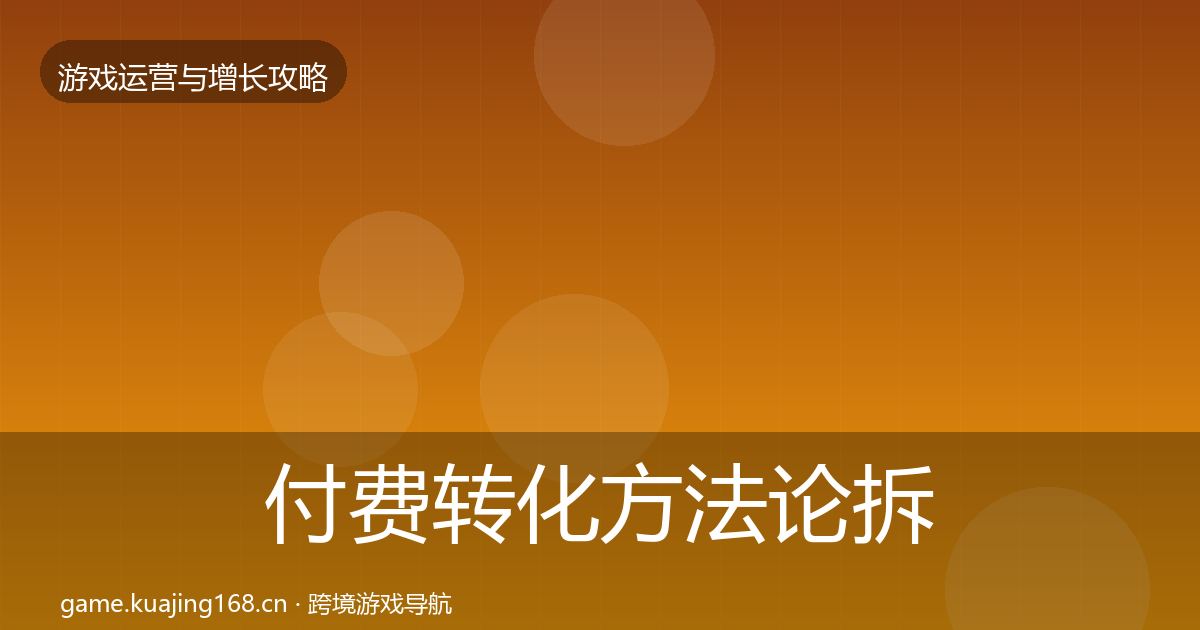 付费转化方法论拆解要点梳理·第1206篇