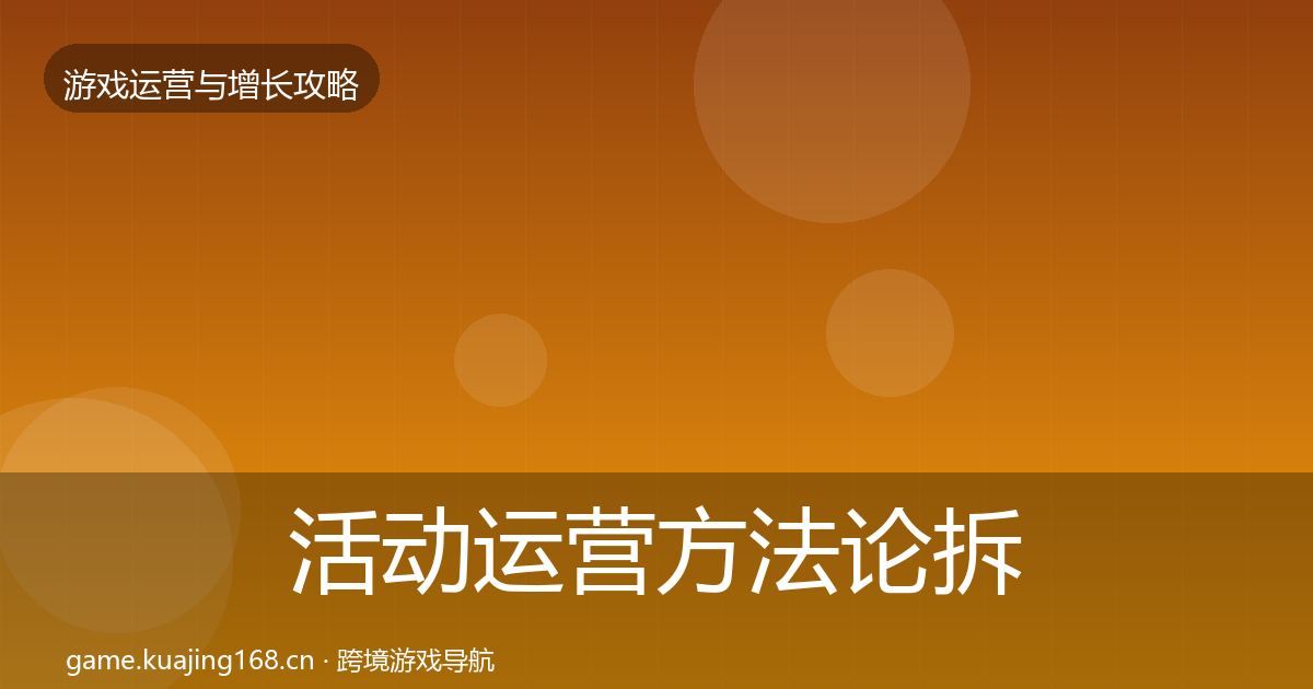 活动运营方法论拆解入门到进阶·第1206篇
