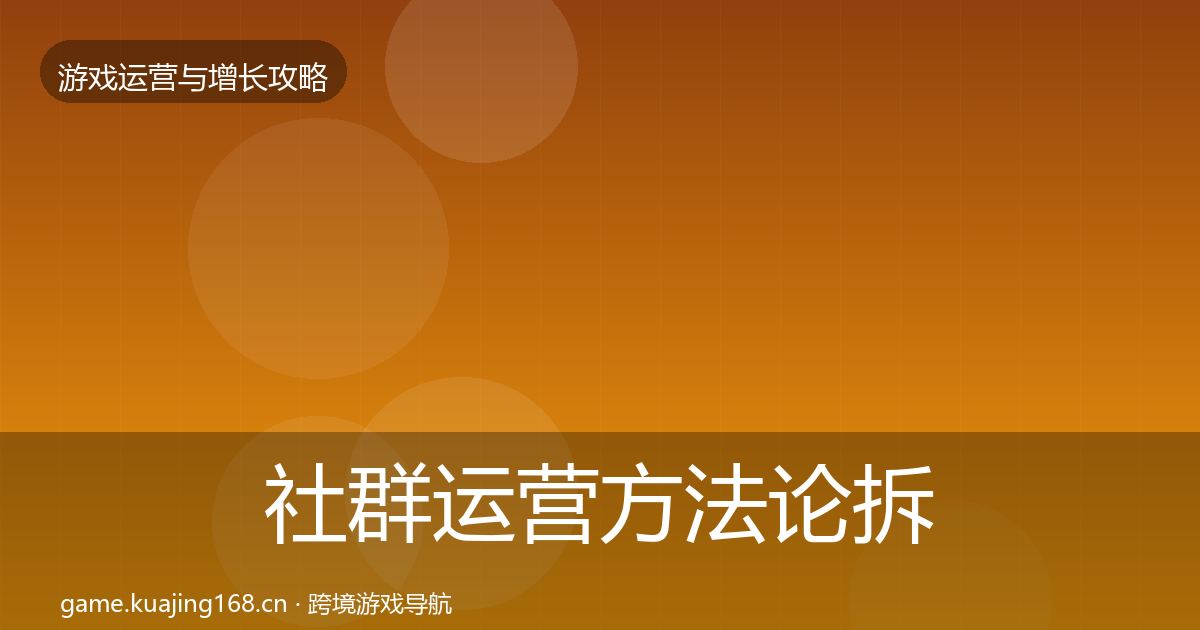 社群运营方法论拆解全攻略·第1207篇