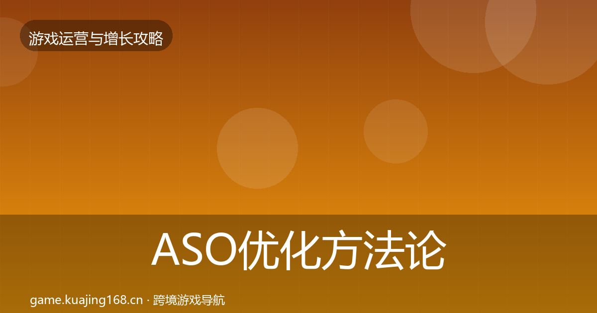 ASO优化方法论拆解实践指南·第1207篇