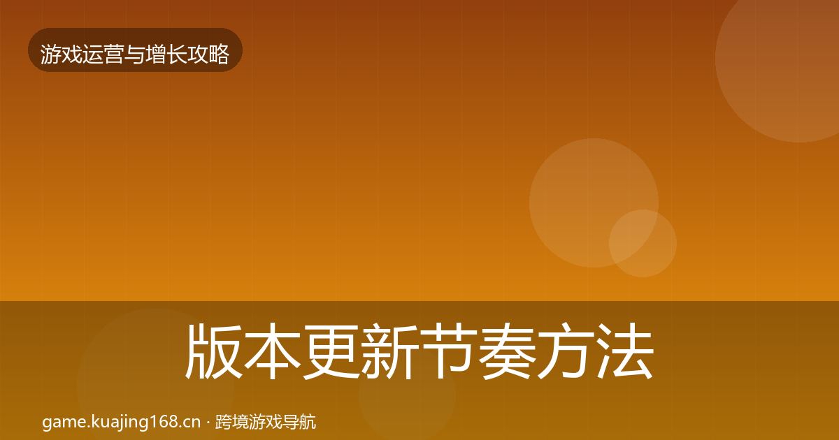 版本更新节奏方法论拆解全攻略·第1208篇