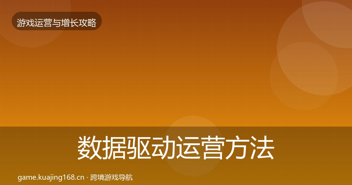 数据驱动运营方法论拆解实践指南·第1208篇