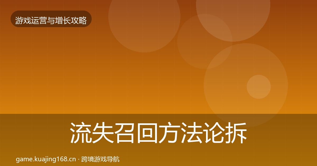 流失召回方法论拆解要点梳理·第1208篇