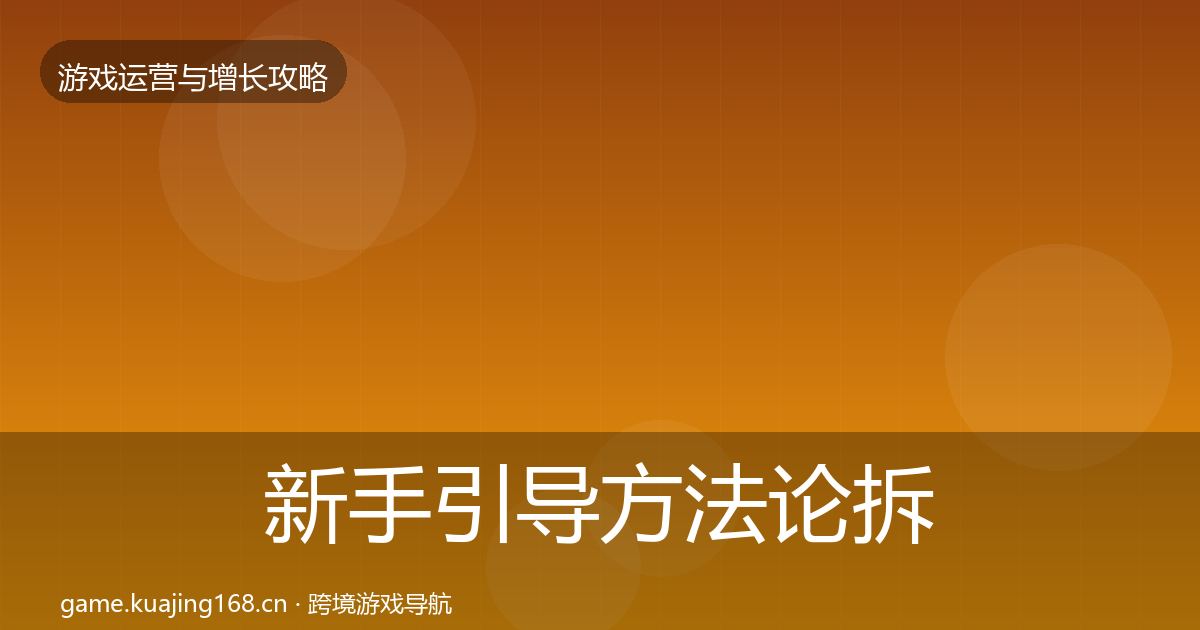 新手引导方法论拆解入门到进阶·第1208篇