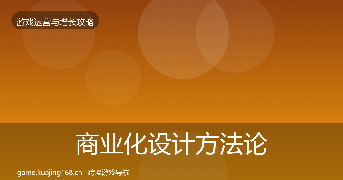 商业化设计方法论拆解全攻略·第1209篇