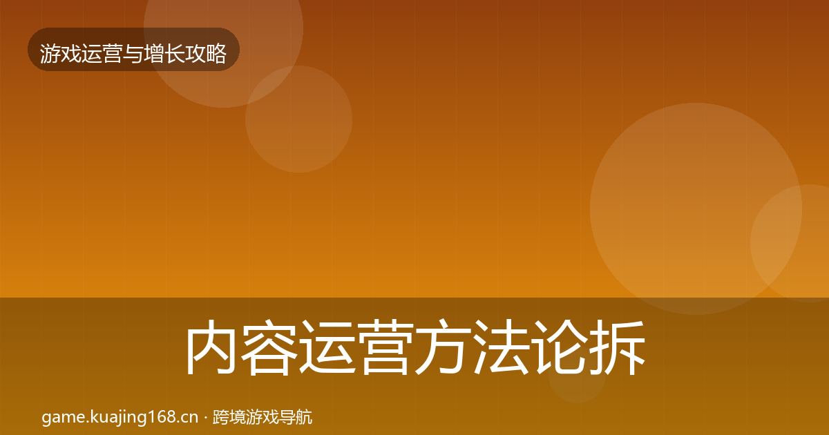内容运营方法论拆解实践指南·第1209篇