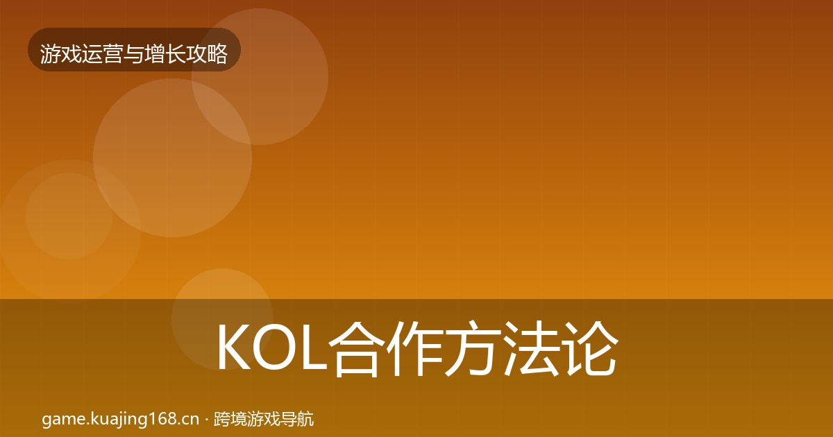 KOL合作方法论拆解要点梳理·第1209篇