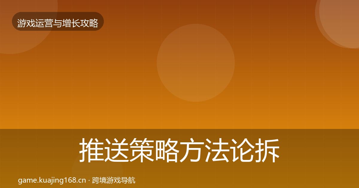 推送策略方法论拆解入门到进阶·第1209篇