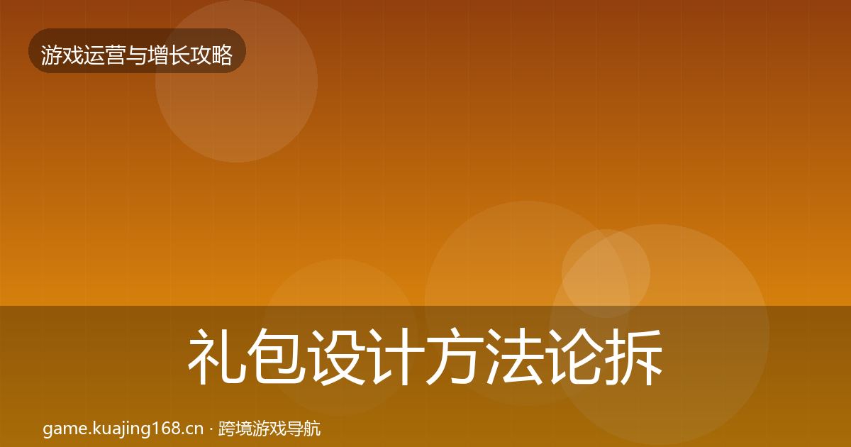 礼包设计方法论拆解全攻略·第1210篇