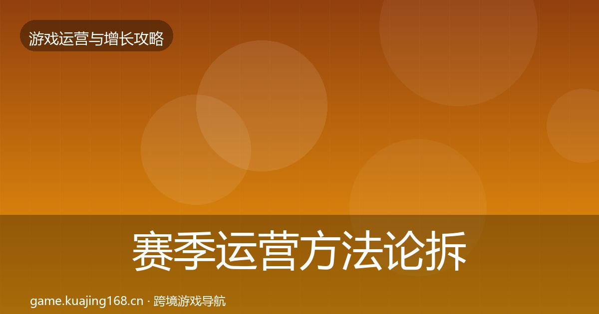 赛季运营方法论拆解实践指南·第1210篇