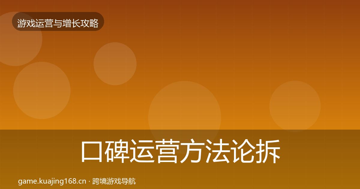 口碑运营方法论拆解要点梳理·第1210篇