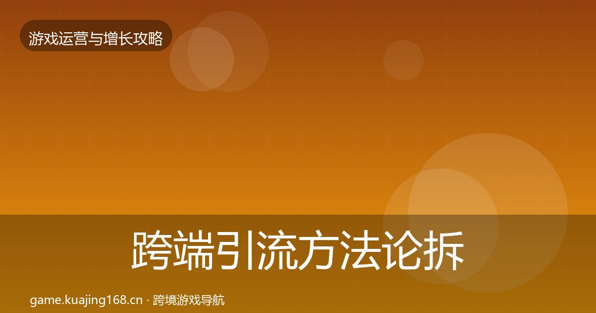 跨端引流方法论拆解入门到进阶·第1210篇
