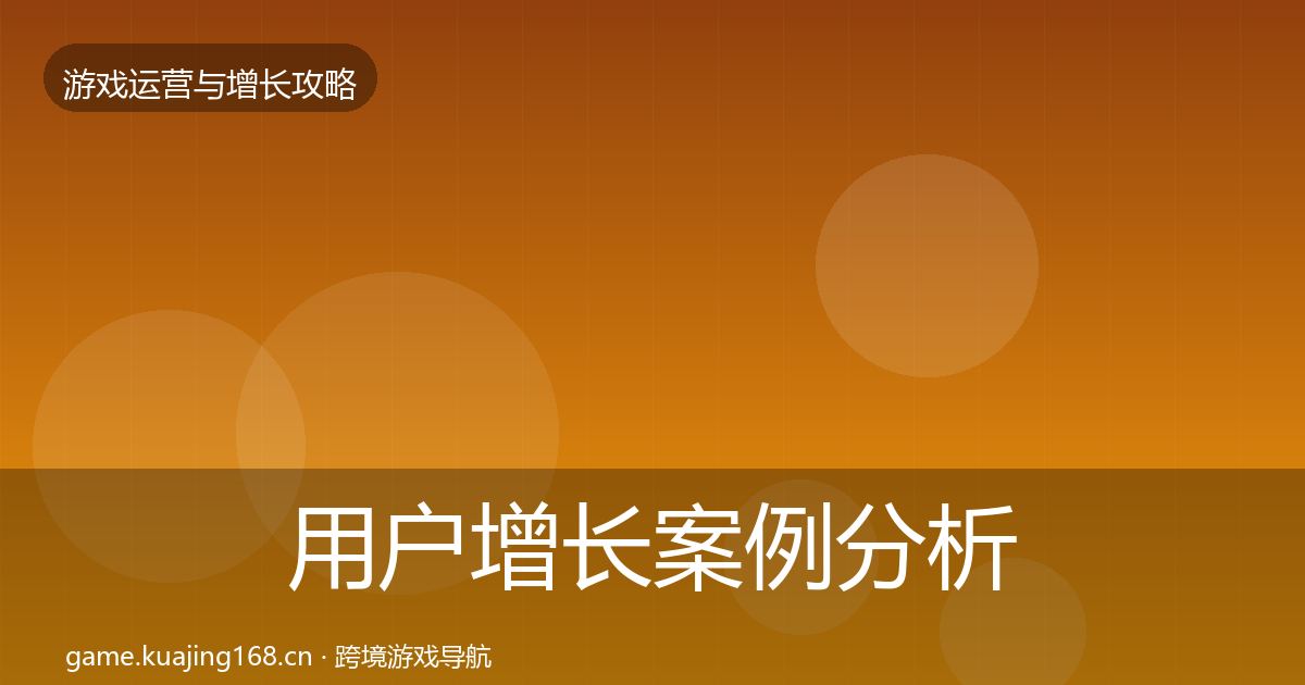 用户增长案例分析全攻略·第1211篇