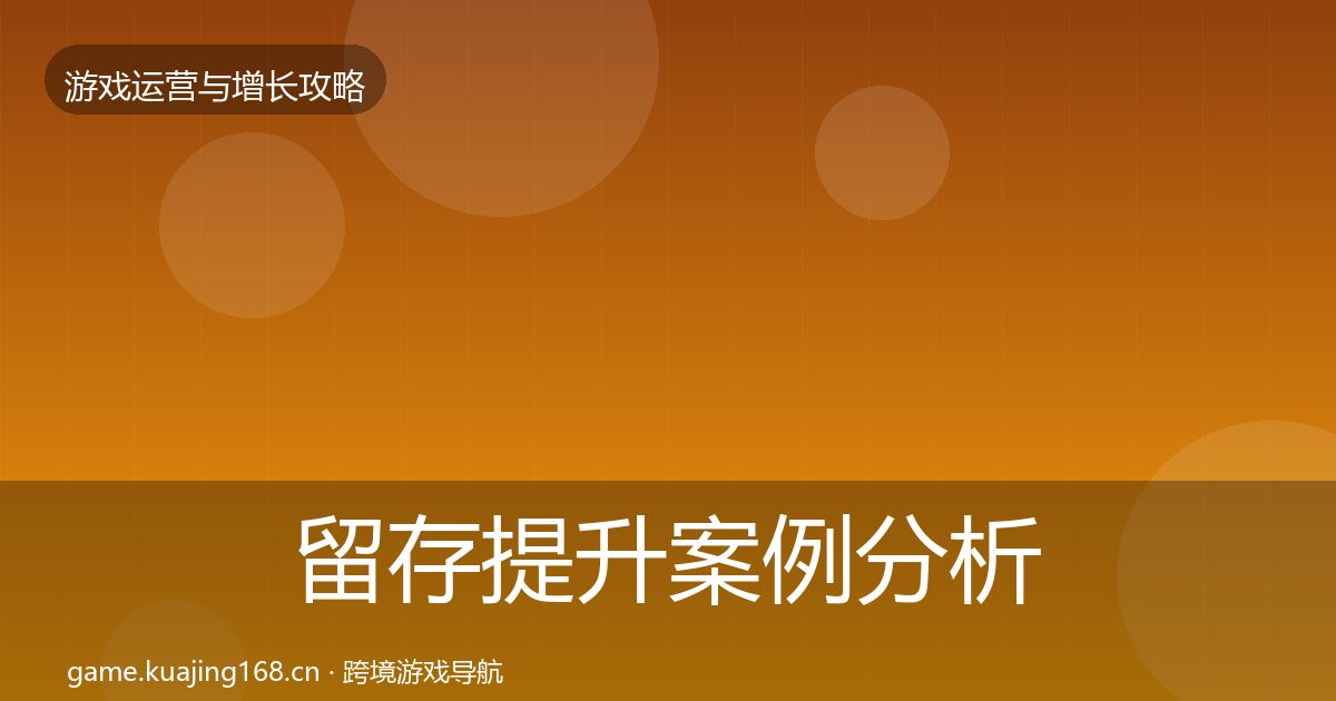 留存提升案例分析实践指南·第1211篇