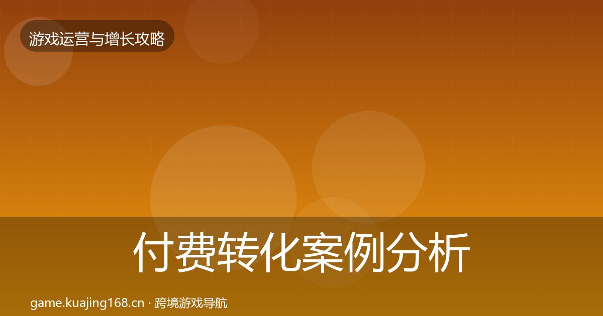 付费转化案例分析要点梳理·第1211篇
