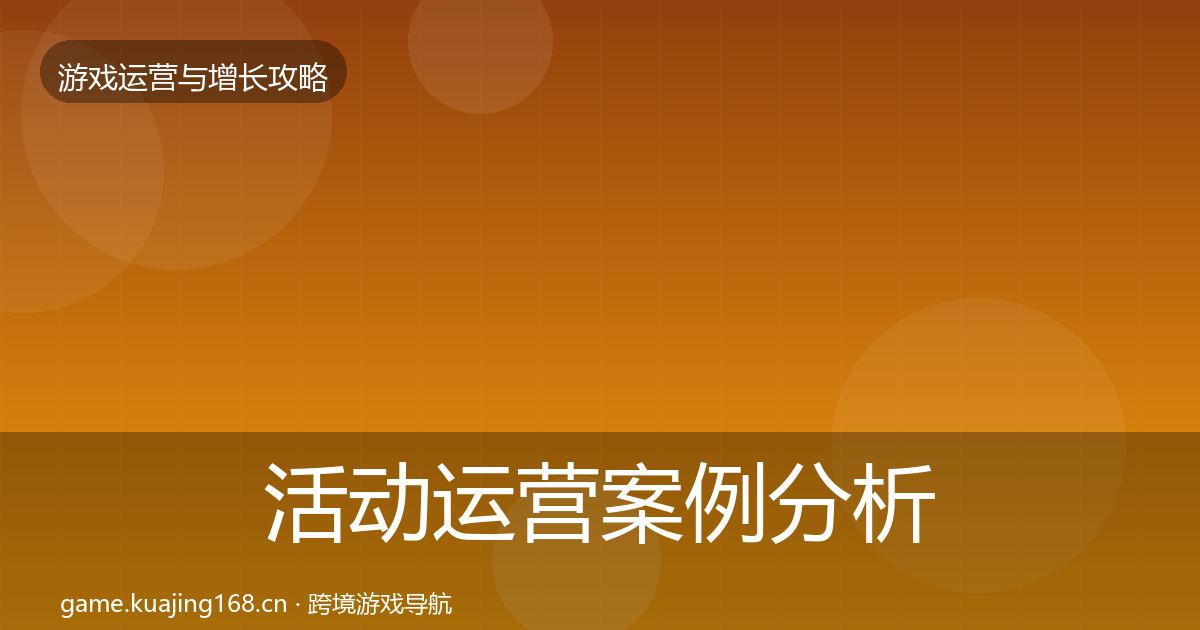 活动运营案例分析入门到进阶·第1211篇