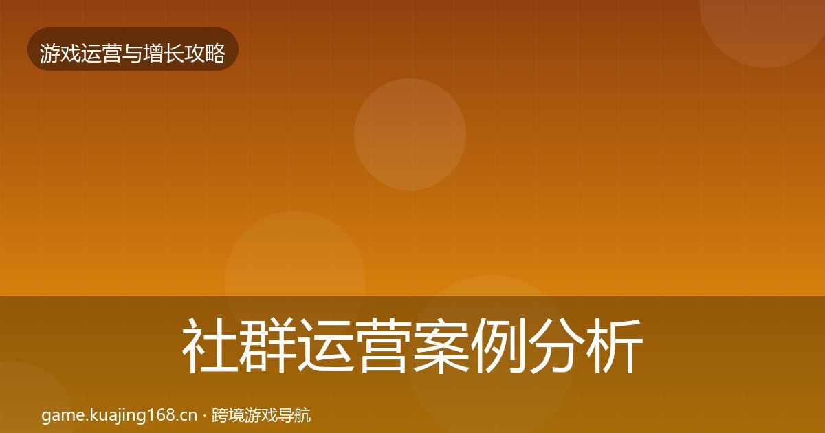 社群运营案例分析全攻略·第1212篇