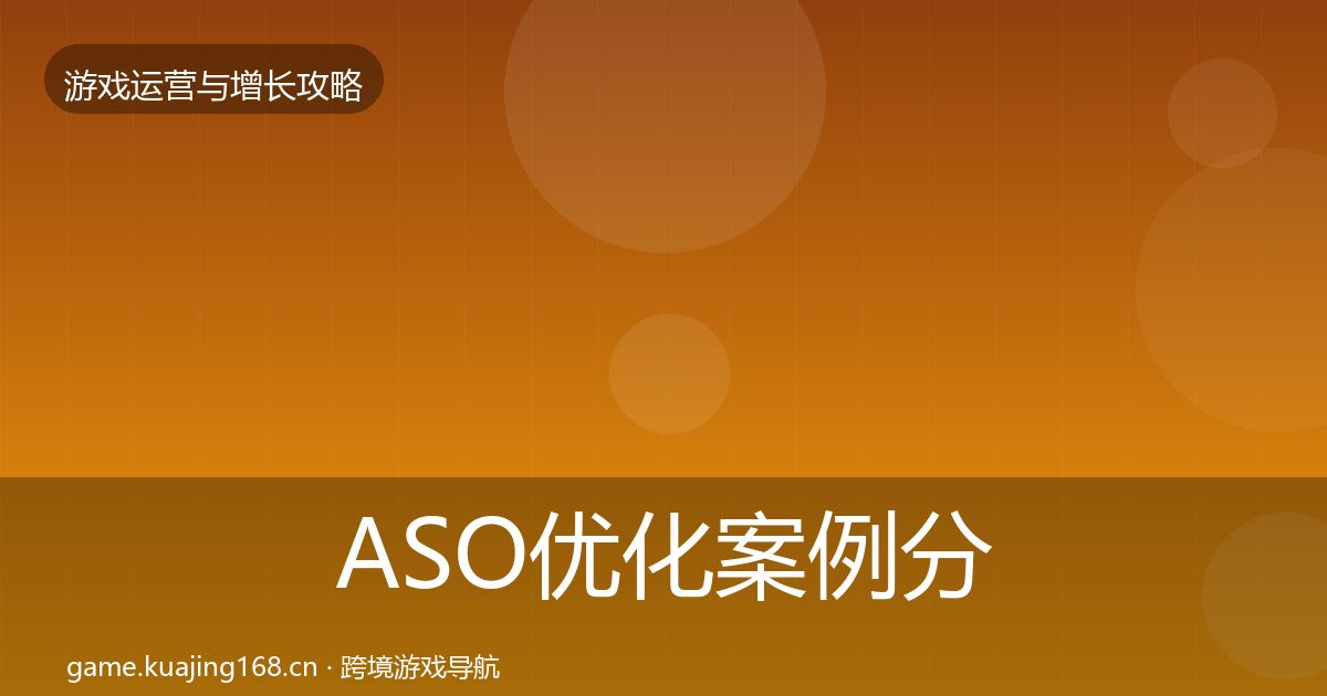 ASO优化案例分析实践指南·第1212篇