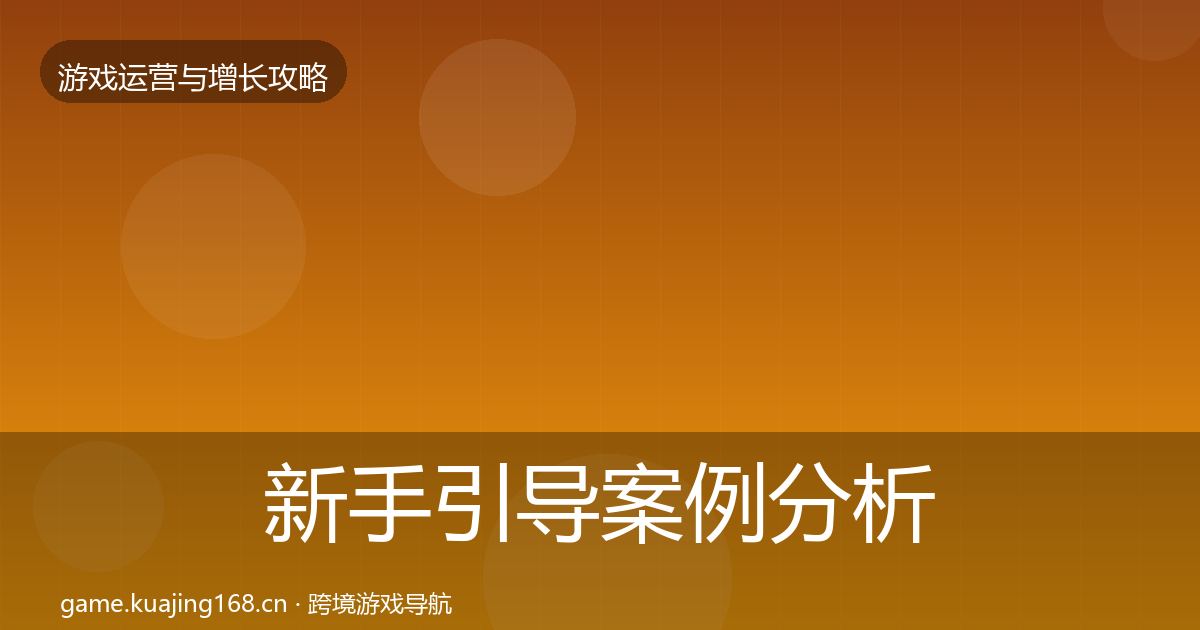 新手引导案例分析入门到进阶·第1213篇