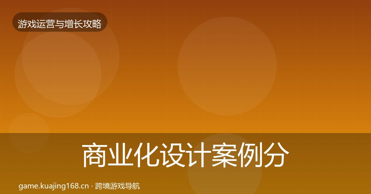 商业化设计案例分析全攻略·第1214篇