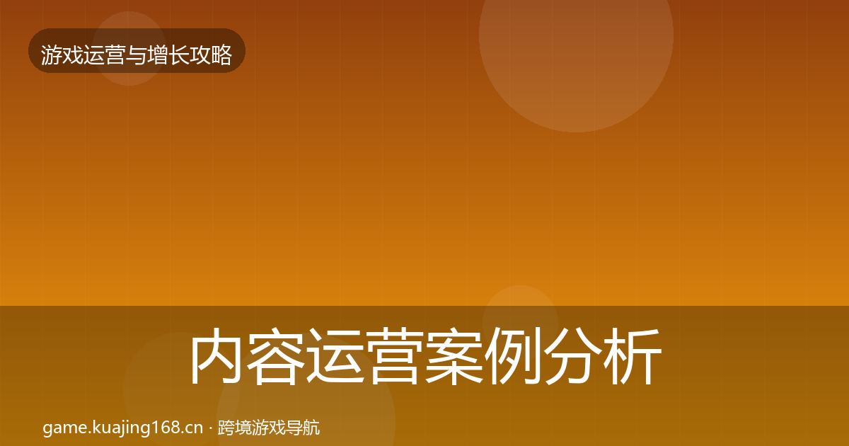 内容运营案例分析实践指南·第1214篇