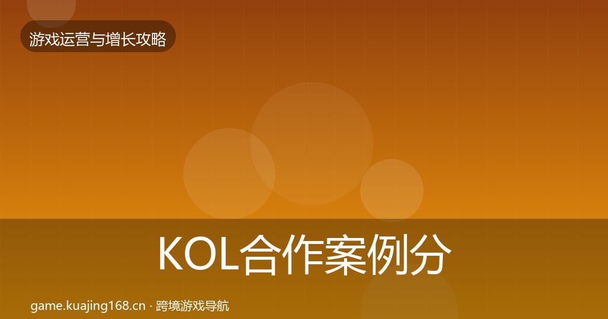 KOL合作案例分析要点梳理·第1214篇