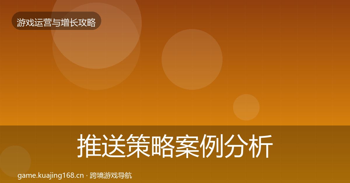 推送策略案例分析入门到进阶·第1214篇