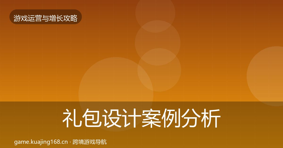 礼包设计案例分析全攻略·第1215篇