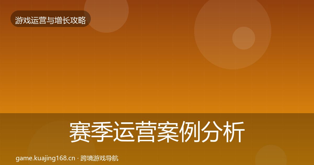 赛季运营案例分析实践指南·第1215篇