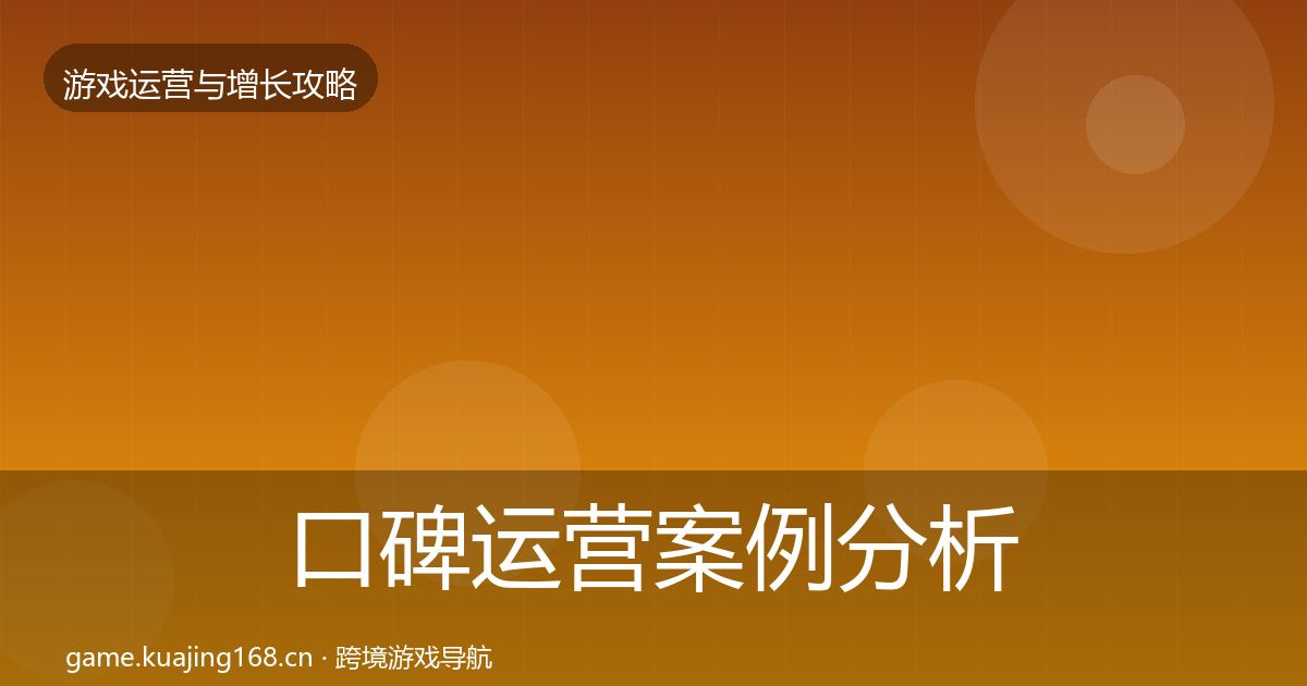 口碑运营案例分析要点梳理·第1215篇