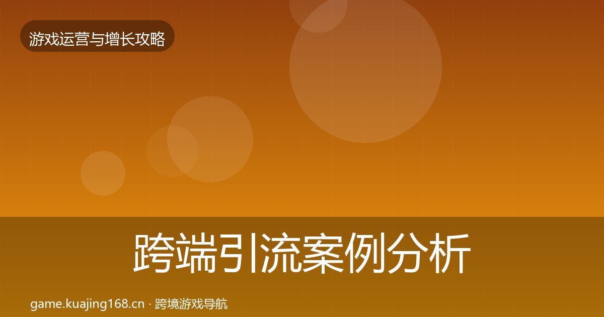 跨端引流案例分析入门到进阶·第1215篇