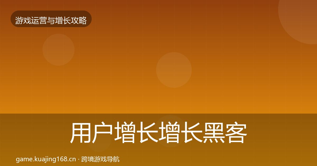 用户增长增长黑客技巧全攻略·第1216篇