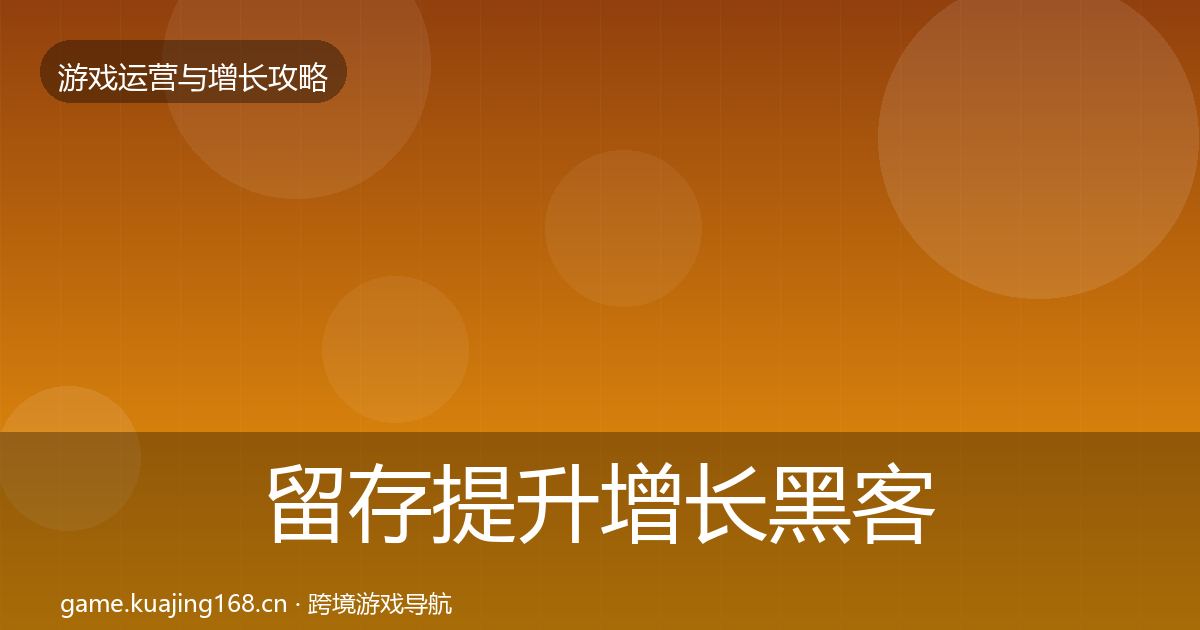 留存提升增长黑客技巧实践指南·第1216篇