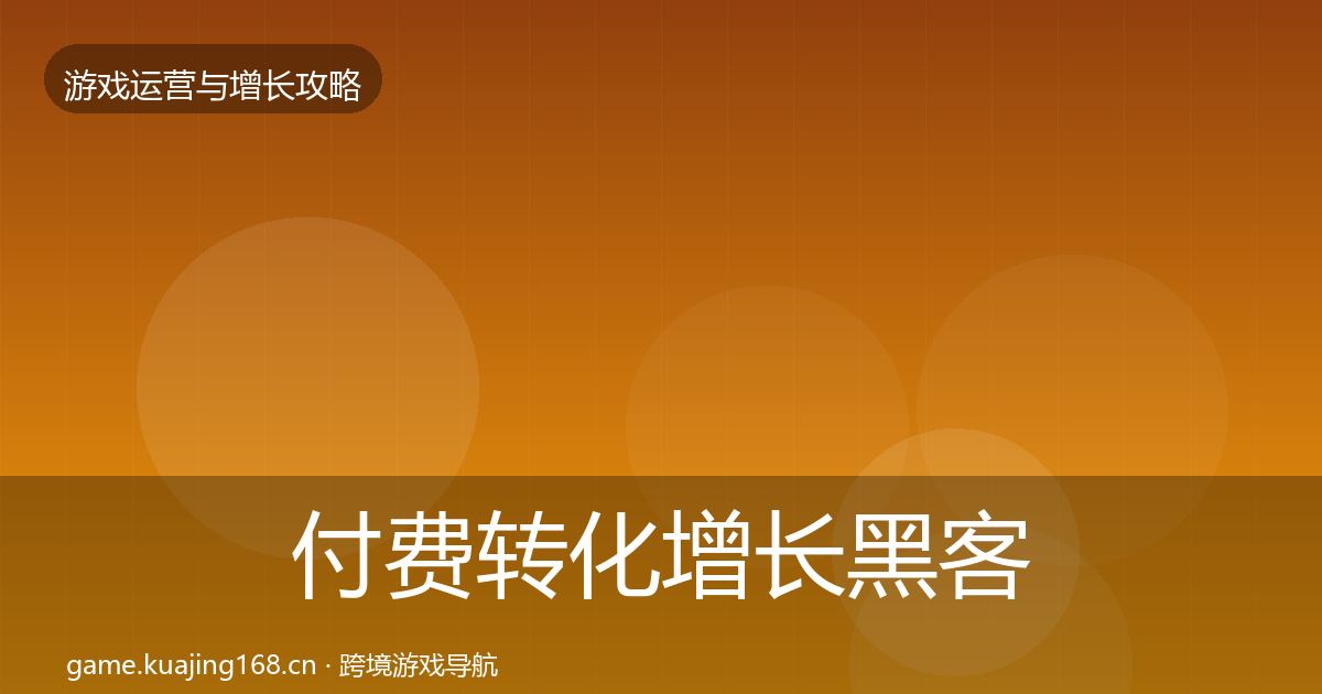 付费转化增长黑客技巧要点梳理·第1216篇