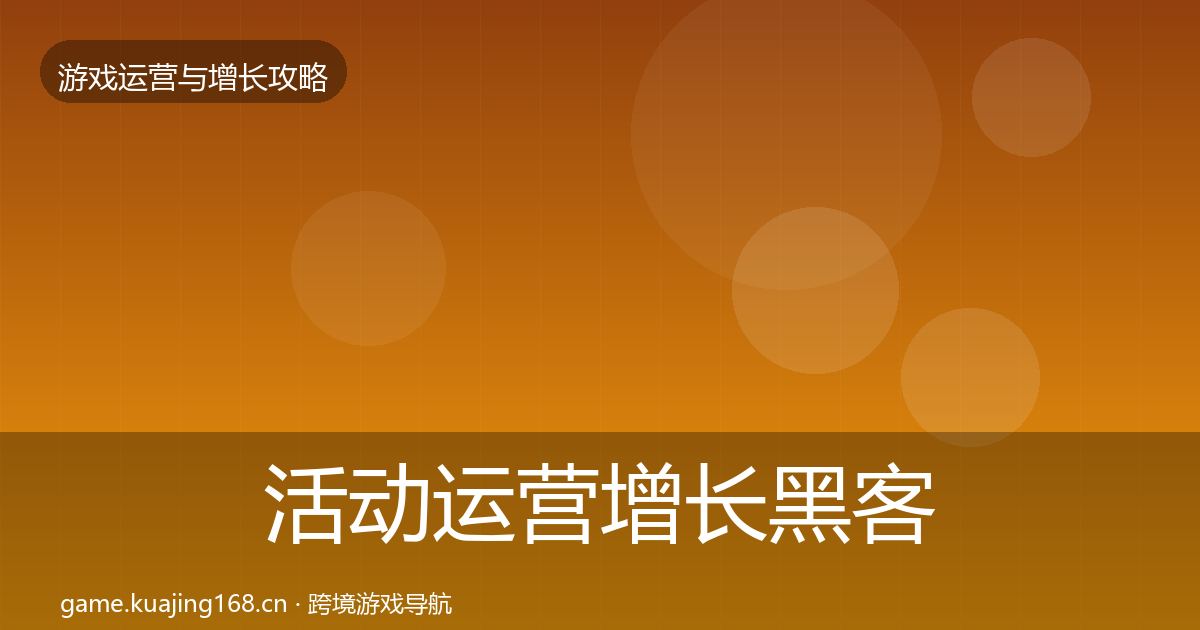活动运营增长黑客技巧入门到进阶·第1216篇