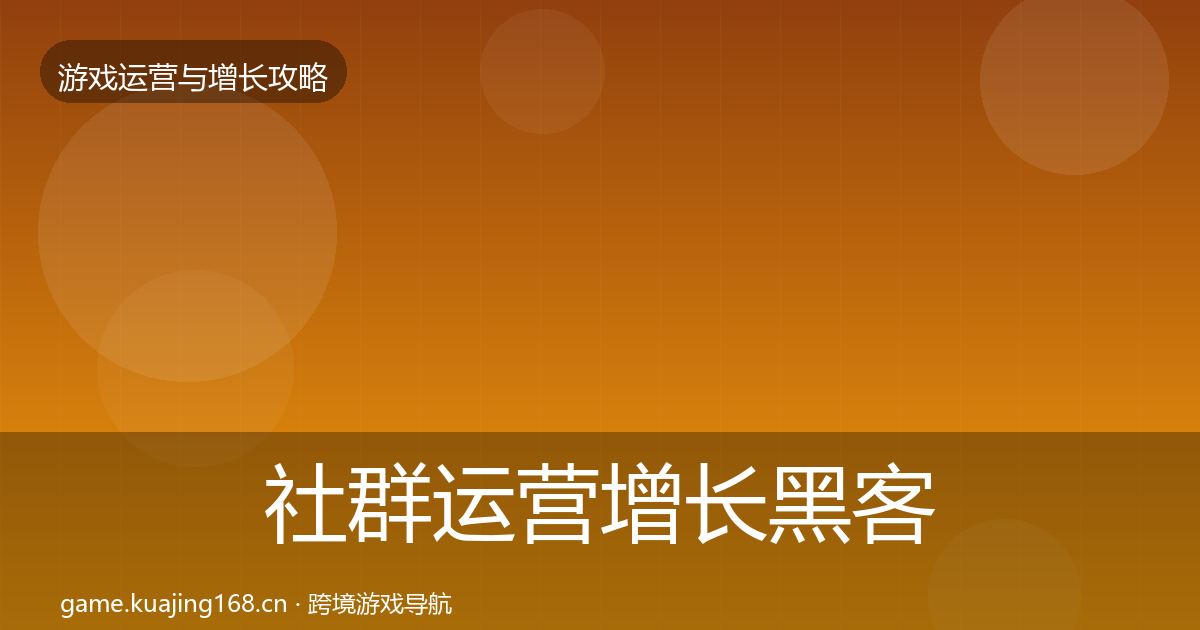 社群运营增长黑客技巧全攻略·第1217篇
