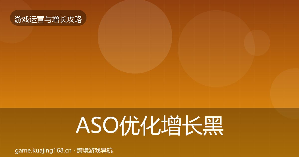 ASO优化增长黑客技巧实践指南·第1217篇
