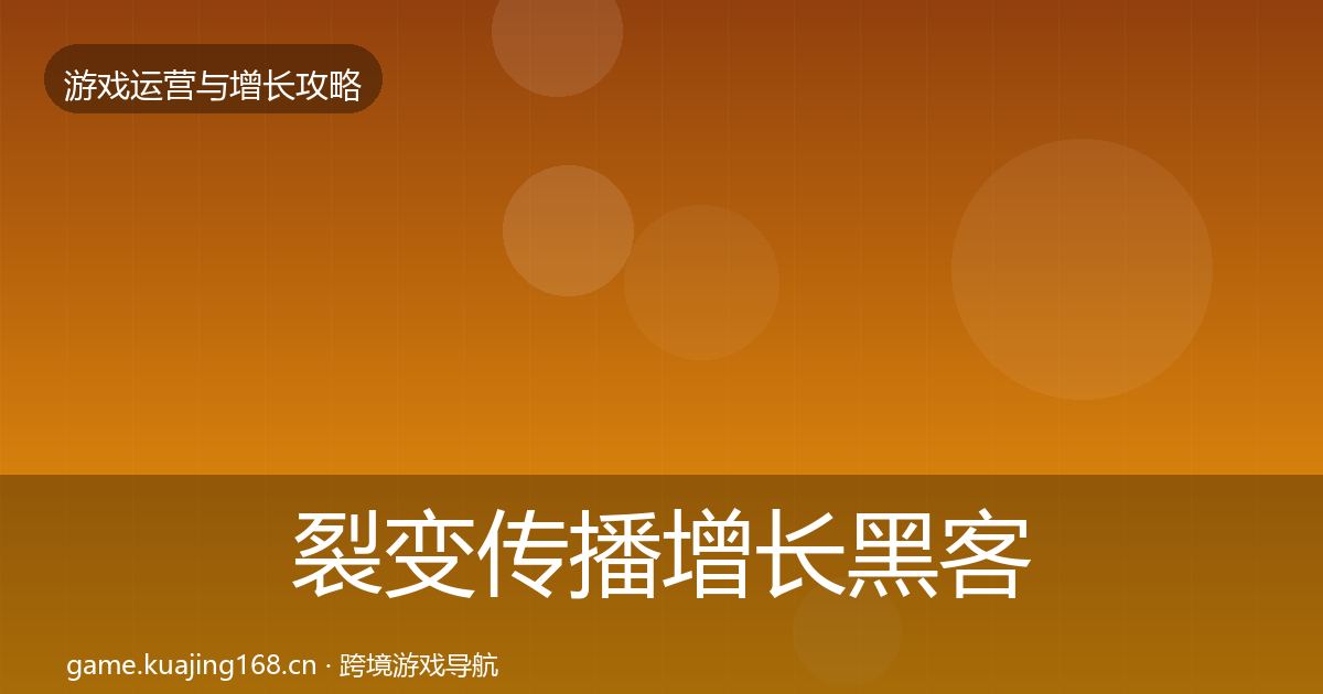 裂变传播增长黑客技巧入门到进阶·第1217篇