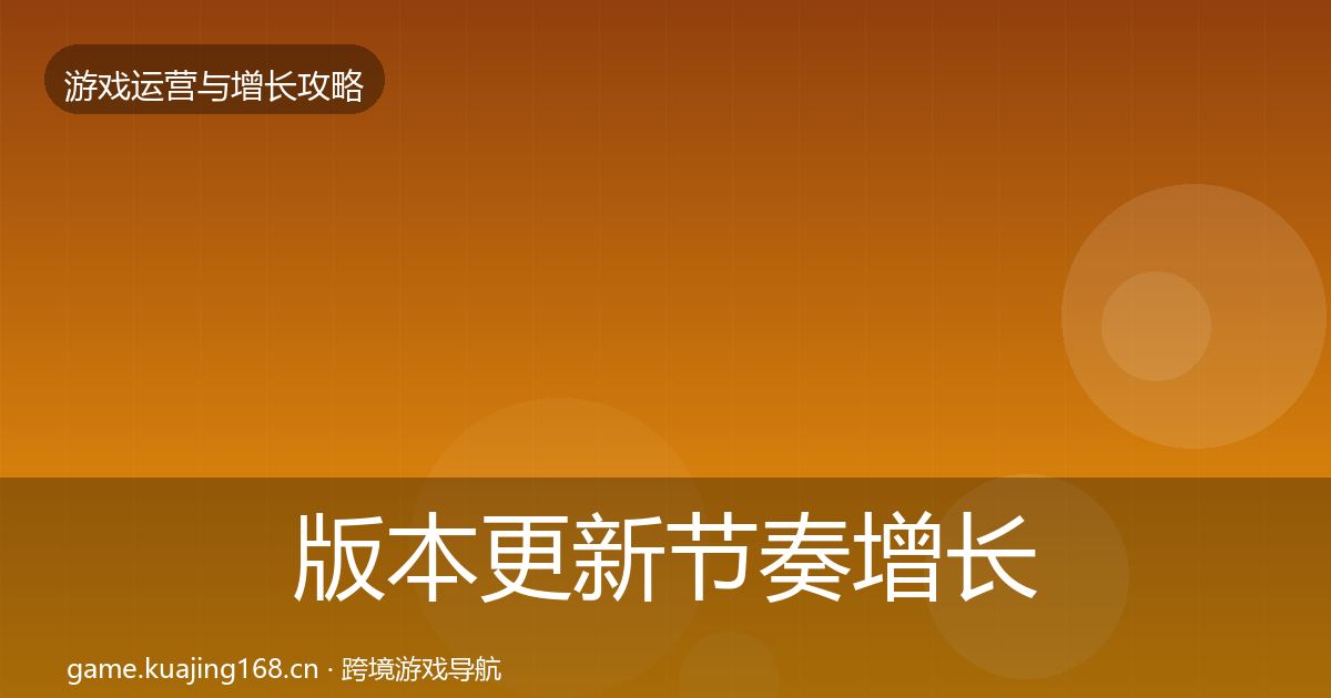 版本更新节奏增长黑客技巧全攻略·第1218篇