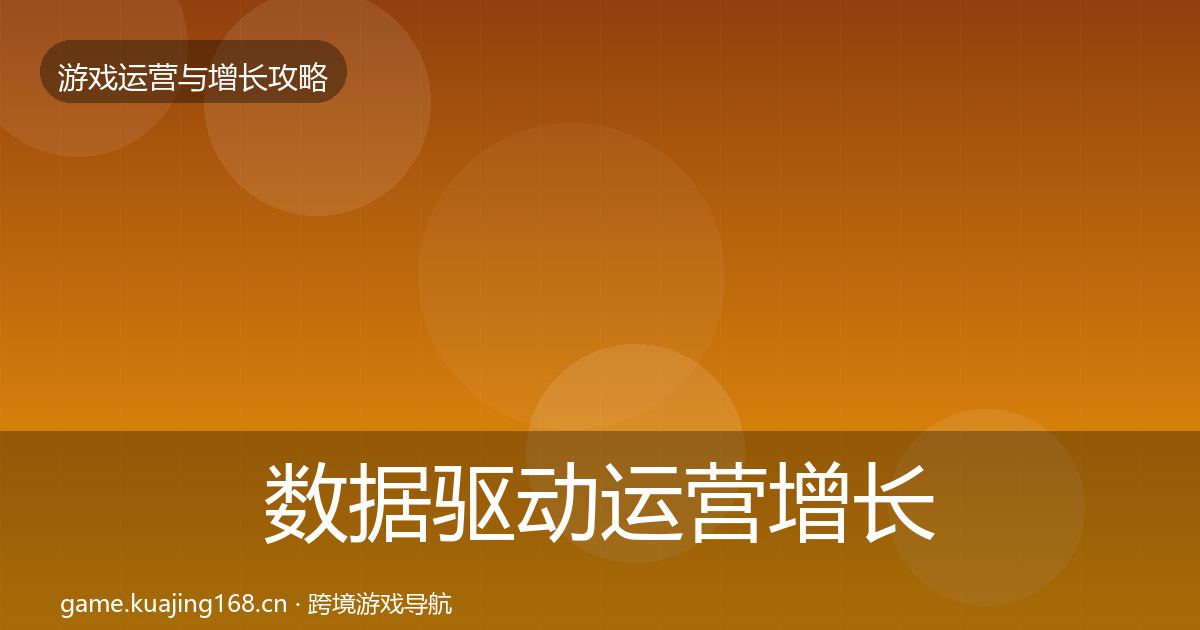数据驱动运营增长黑客技巧实践指南·第1218篇