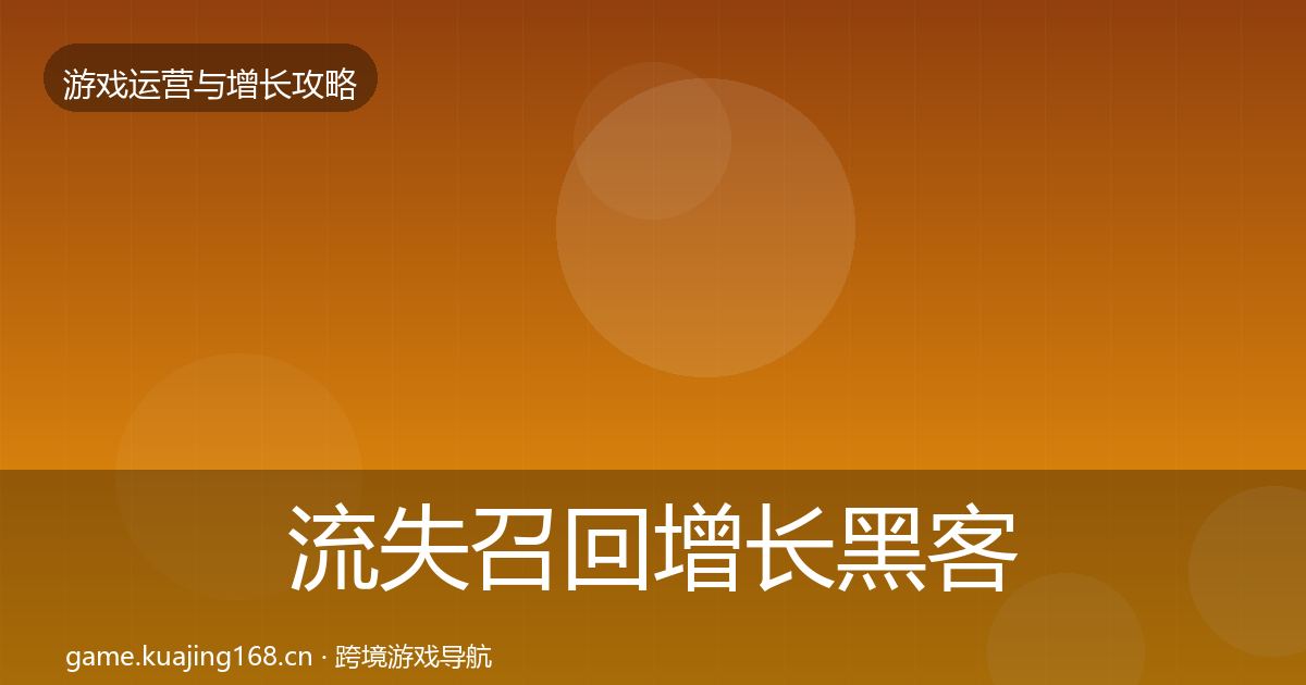 流失召回增长黑客技巧要点梳理·第1218篇